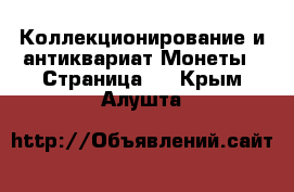 Коллекционирование и антиквариат Монеты - Страница 2 . Крым,Алушта